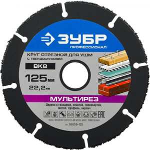 Круг отрезной ЗУБР ВК8 125*22,2мм  36859-125