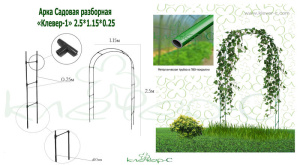Арка садовая разборная П-060 КЛЕВЕР-1 (2,5*1,15*0,25м)