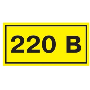 Знак "220В" 90*38 YPC10-0220V-3-021