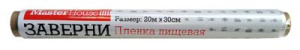 Пленка пищевая MASTER HOUSE Заверни 60209 0,3*20м*7мкм ПВХ