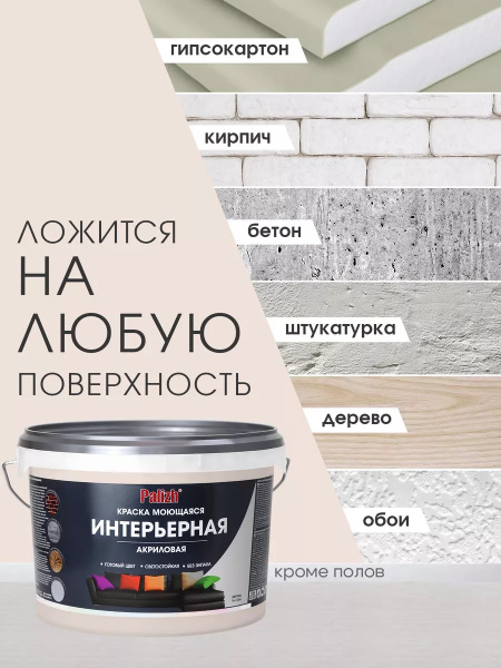 Краска акриловая интерьерная моющаяся цветная крем-брюле (3,7кг) ПалИж 303